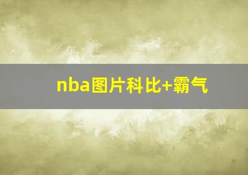 nba图片科比 霸气